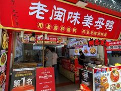 -老闽味姜母鸭·煎蟹闽菜餐厅(曾厝垵地标店)
