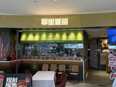-耶里夏丽·新疆菜·家庭聚场(百联中环购物广场店)