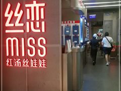 门面-丝恋丝娃娃(逸天城国贸店)