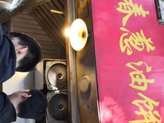 门面-咏春葱油饼(德政中路店)