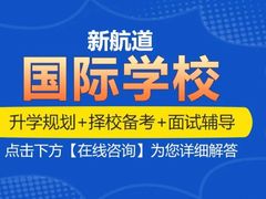 -新航道雅思托福·留学·考研培训(人民广场校区)