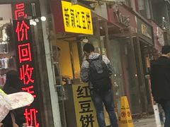 门面-薛新颖红豆饼(中式甜点山师店)