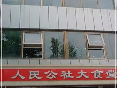 -人民公社大食堂(张家湾店)