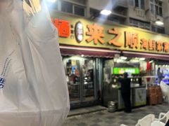 -来之顺海鲜菜馆·青岛菜·始于1993(栈桥店)