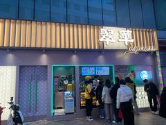 -翠华餐厅(东门店)