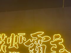 -靓靓蒸虾·头牌蒸虾(南山桂庙店)