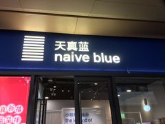 -天真蓝照相馆(龙岗万科里店)