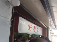 -阿男野栗王(金门路店)