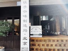 -Metal hands·铁手咖啡