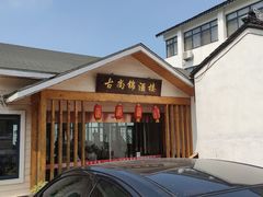 门面-古尚锦酒楼·水上餐厅