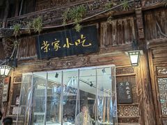 门面-荣家小吃(紫阳街店)