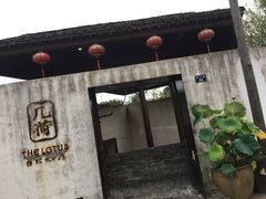 -几荷·恰似故人来(秀水广场店)