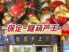 -糖葫芦王保定名吃(古莲花池店)