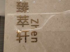 -臻萃轩中餐厅(国家会展中心店)