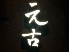 -元古本店(南锣鼓巷店)