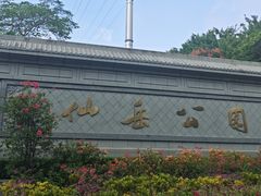 -仙岳公园