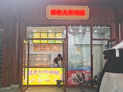 门面-潘老大炸鸡腿(九狮桥街店)