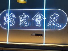 -杨记齐齐哈尔烤肉(总店)