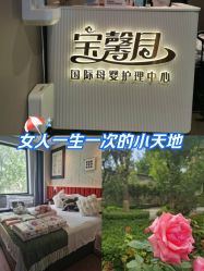 点击看大图 -宝馨月月子中心(友谊医院店)