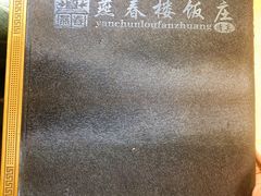 菜单-燕春楼(海河华鼎店)