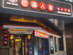 -巴渝人家重庆火锅(东方广场店)