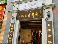 门面-松针蔡记蒸饺(花园路店)