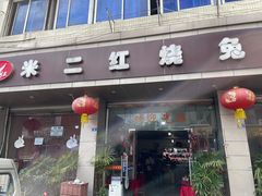 -米二红烧兔(华阳店)
