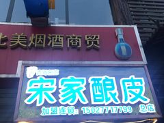 门面-青海宋家酿皮(汇翠花园店)