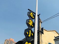-龙泉小镇(科圣路店)