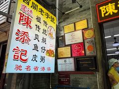 -陈添記·祖傳爽鱼皮·西关老字号(广州首店)