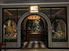 -狮拾久·现代新加坡料理(壹方城店)