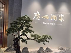 -广州酒家(中华广场店)