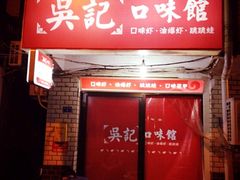 iphone_upload_pic-吴记口味馆
