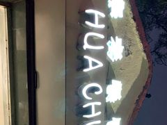 门面-华春餐馆(鱼山路店)