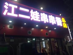 门面-江二娃串串香(科园四路总店)