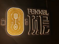-熙楼(翠湖店)