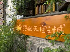 -猫的天空之城概念书店(苏州平江店)