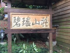 -碧瑶山庄