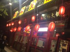 门面-晓林火锅(安定门店)