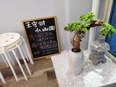 -王守财小山園
