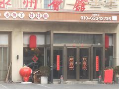 -潇湘·永州会馆(百子湾店)