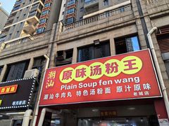 -原味汤粉王(老城店)