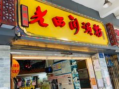 门面-老西关濑粉(文明路店)