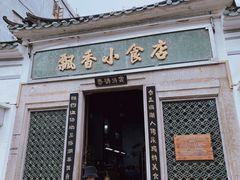 门面-飘香小食店(国平路店)