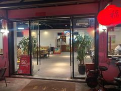 门面-大自然醉鹅·铁锅火焰鹅(上海联洋店)