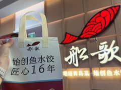 -船歌·鱼水饺青岛菜(金狮广场店)