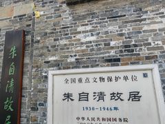 -朱自清故居