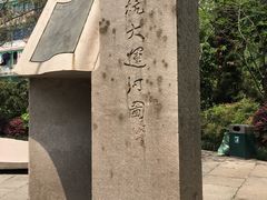 -运河游船(武林门码头)