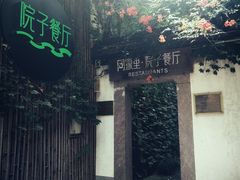 门面-院子餐厅·大锅菜·老杭帮(桥西直街店)
