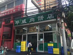 门面-清真永恒华威肉饼(潘家园店)